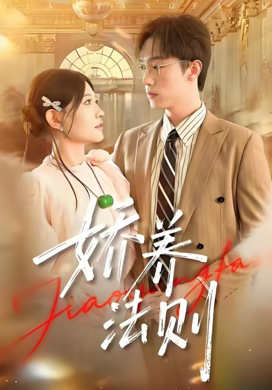 娇养法则 全集完结(大结局)