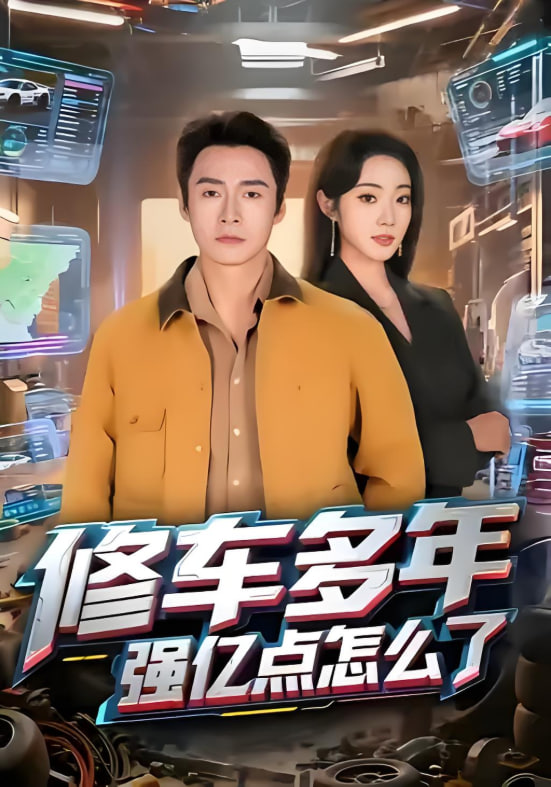 修车多年强亿点怎么了 全集完结(大结局)