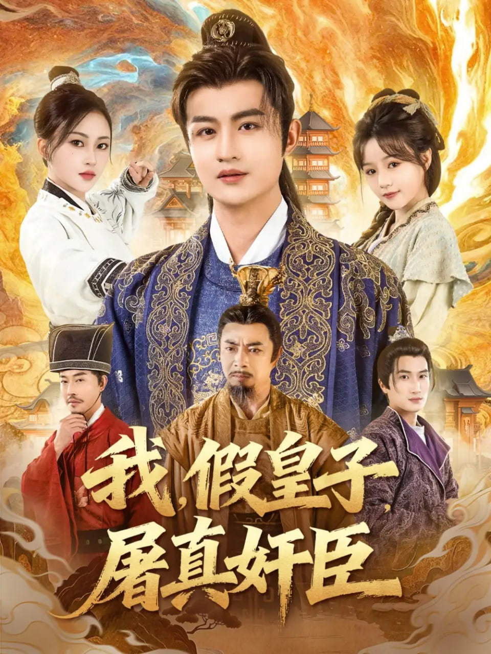 我假皇子屠真奸臣 全集完结(大结局)