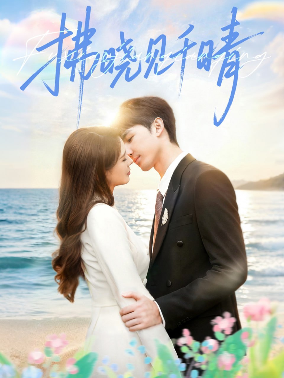 拂晓见千晴 全集完结(大结局)