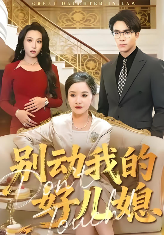 别动我的好儿媳 全集完结(大结局)