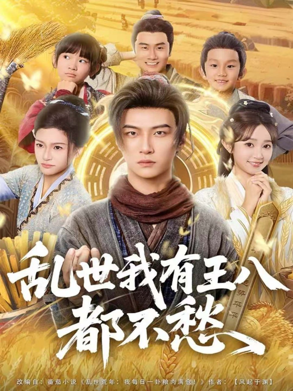 乱世我有王八都不愁 全集完结(大结局)