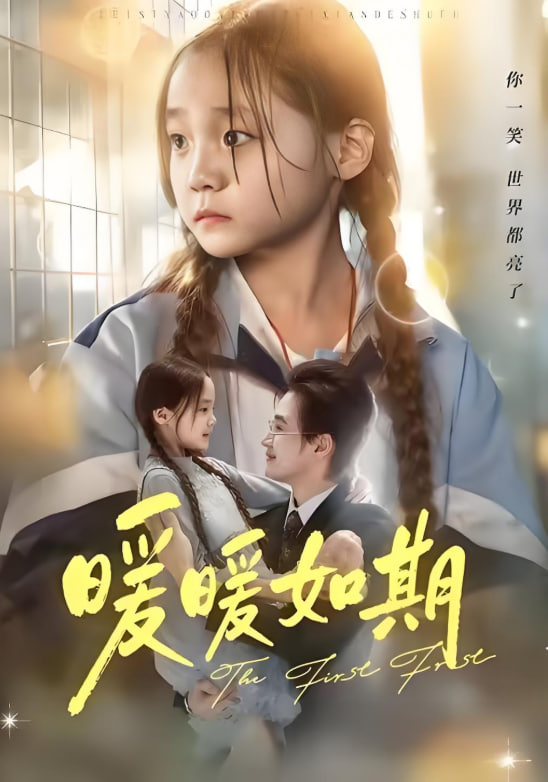 暖暖如期 全集完结(大结局)