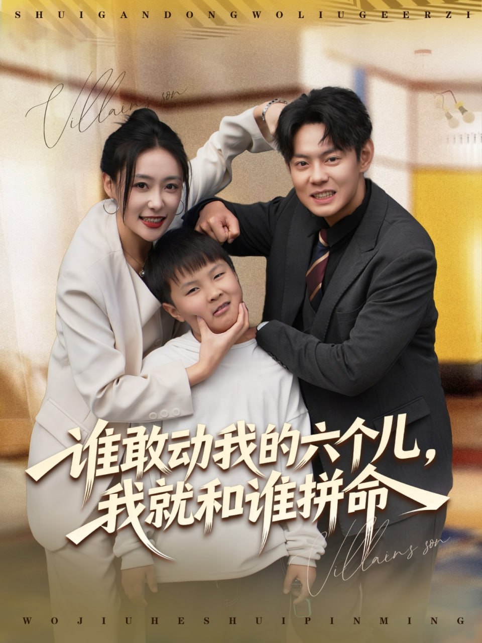 谁敢动我的六个儿，我就和谁拼命 全集完结(大结局)