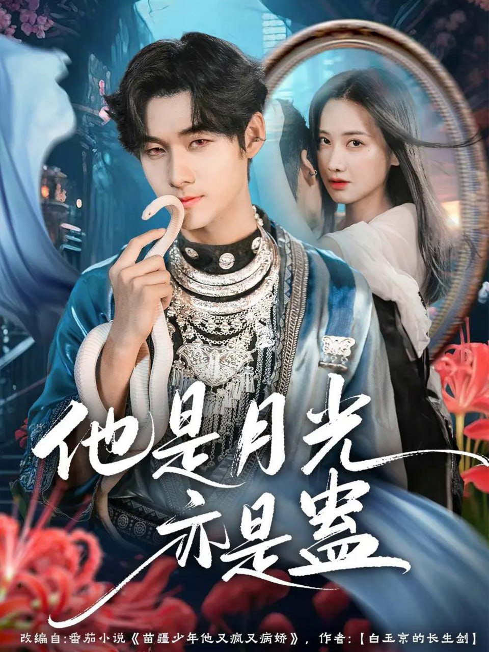 他是月光亦是蛊 全集完结(大结局)