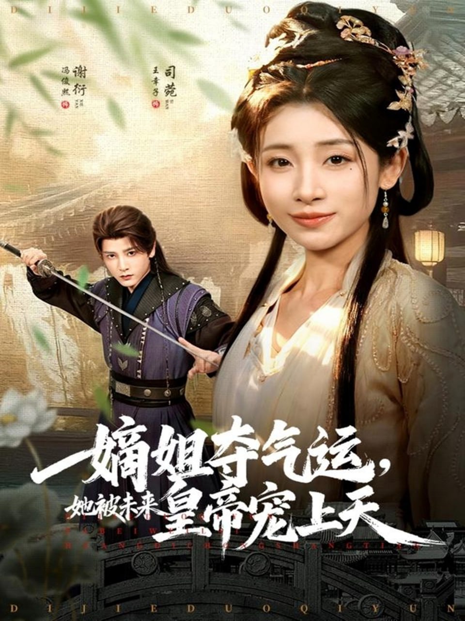 嫡姐夺气运，她被未来皇帝宠上天 全集完结(大结局)