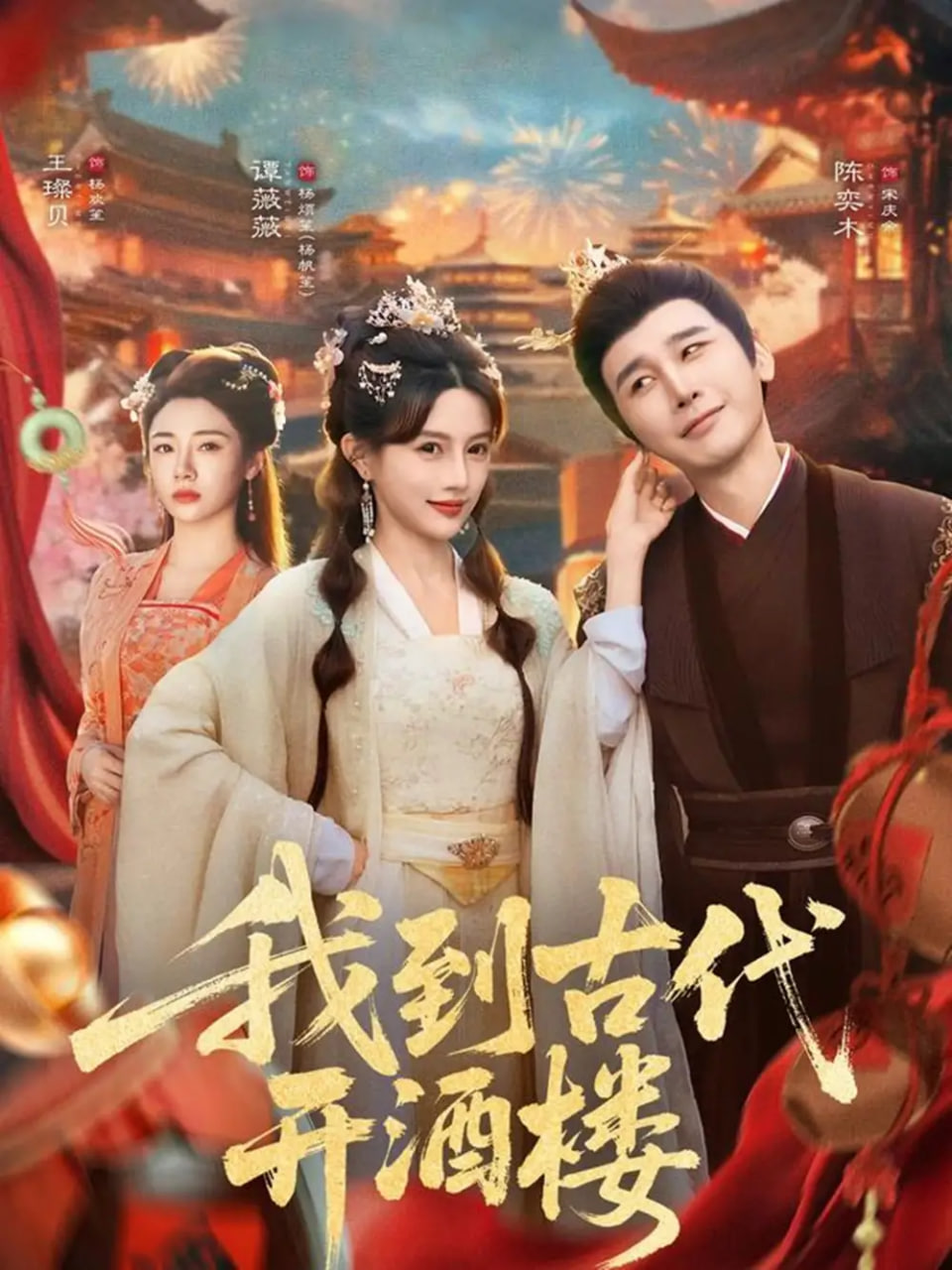我到古代开酒楼 全集完结(大结局)
