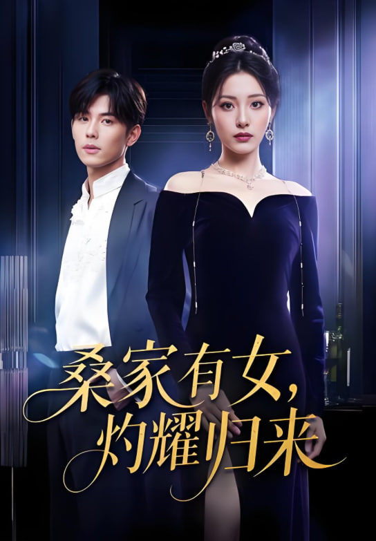 真千金的马甲A爆了（巨洪 2025（桑家有女灼耀归来）） 全集完结(大结局)