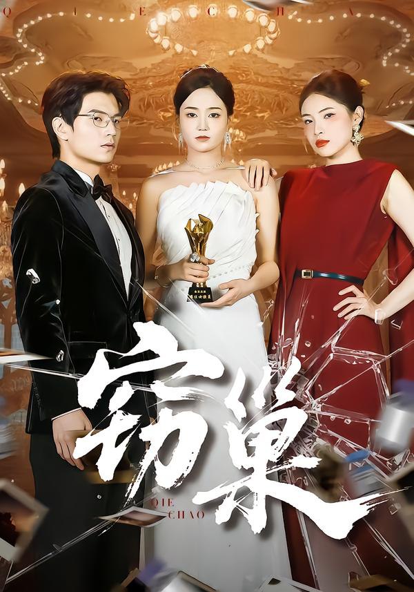 窃巢 全集完结(大结局)