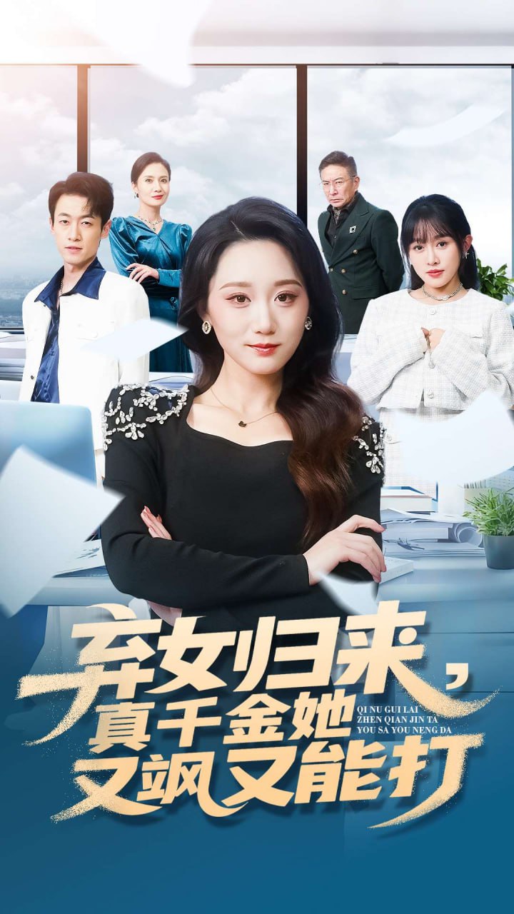 弃女归来，真千金她又飒又能打 全集完结(大结局)