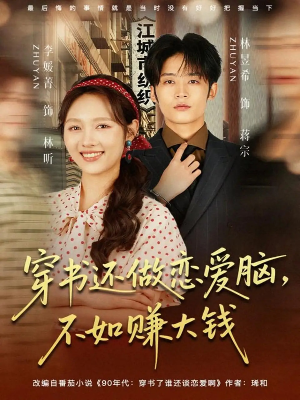 穿书还做恋爱脑，不如赚大钱 全集完结(大结局)