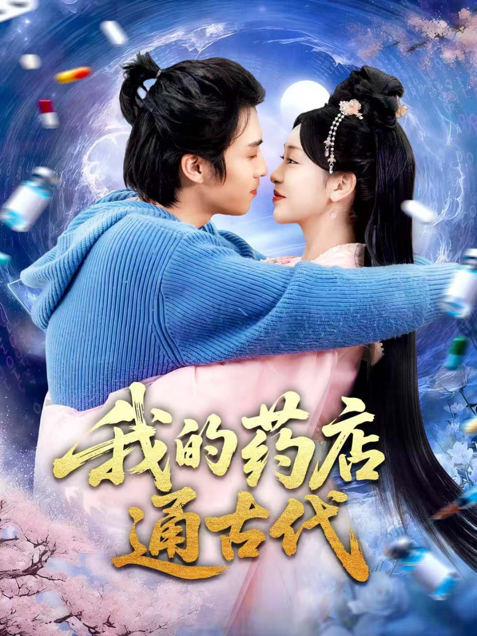 我的药店通古代 全集完结(大结局)