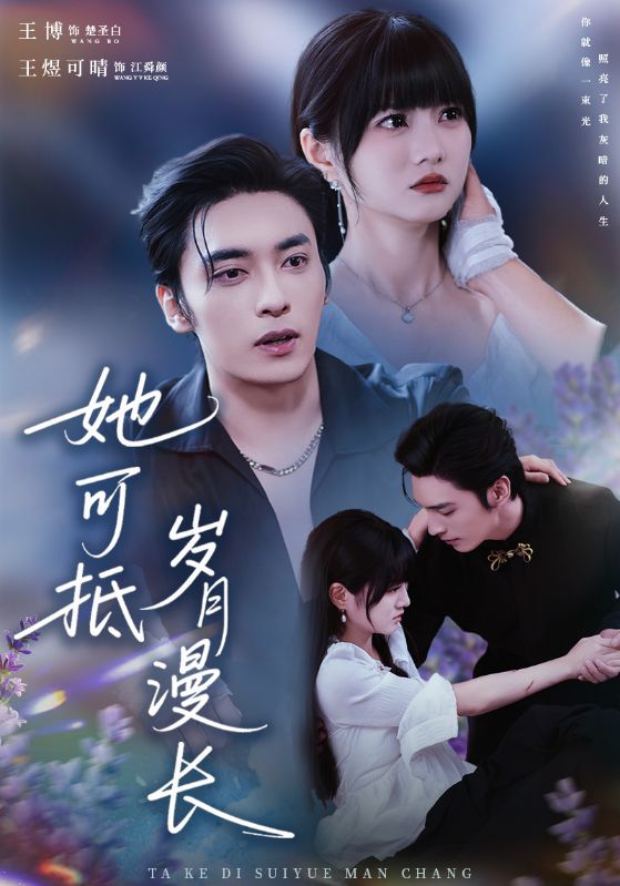 她可抵岁月漫长(流年暗换故人颜) 全集完结(大结局)