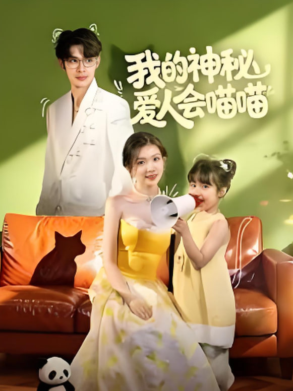 我的神秘爱人会喵喵（妈咪猫仙爹地上门求娶啦） 全集完结(大结局)