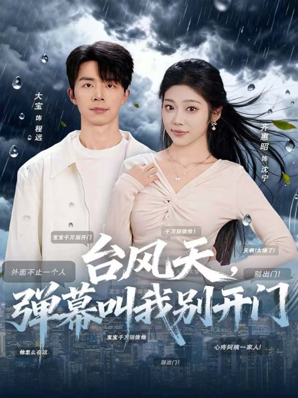 台风天，弹幕叫我别开门 全集完结(大结局)