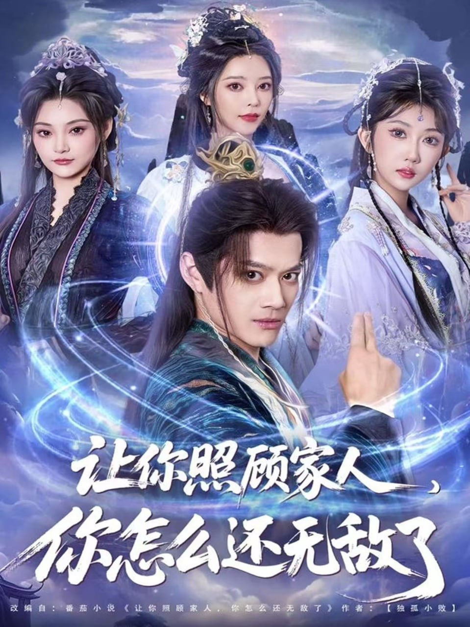 让你照顾家人，你怎么还无敌了（让你照顾家人，你怎么还上手了） 全集完结(大结局)