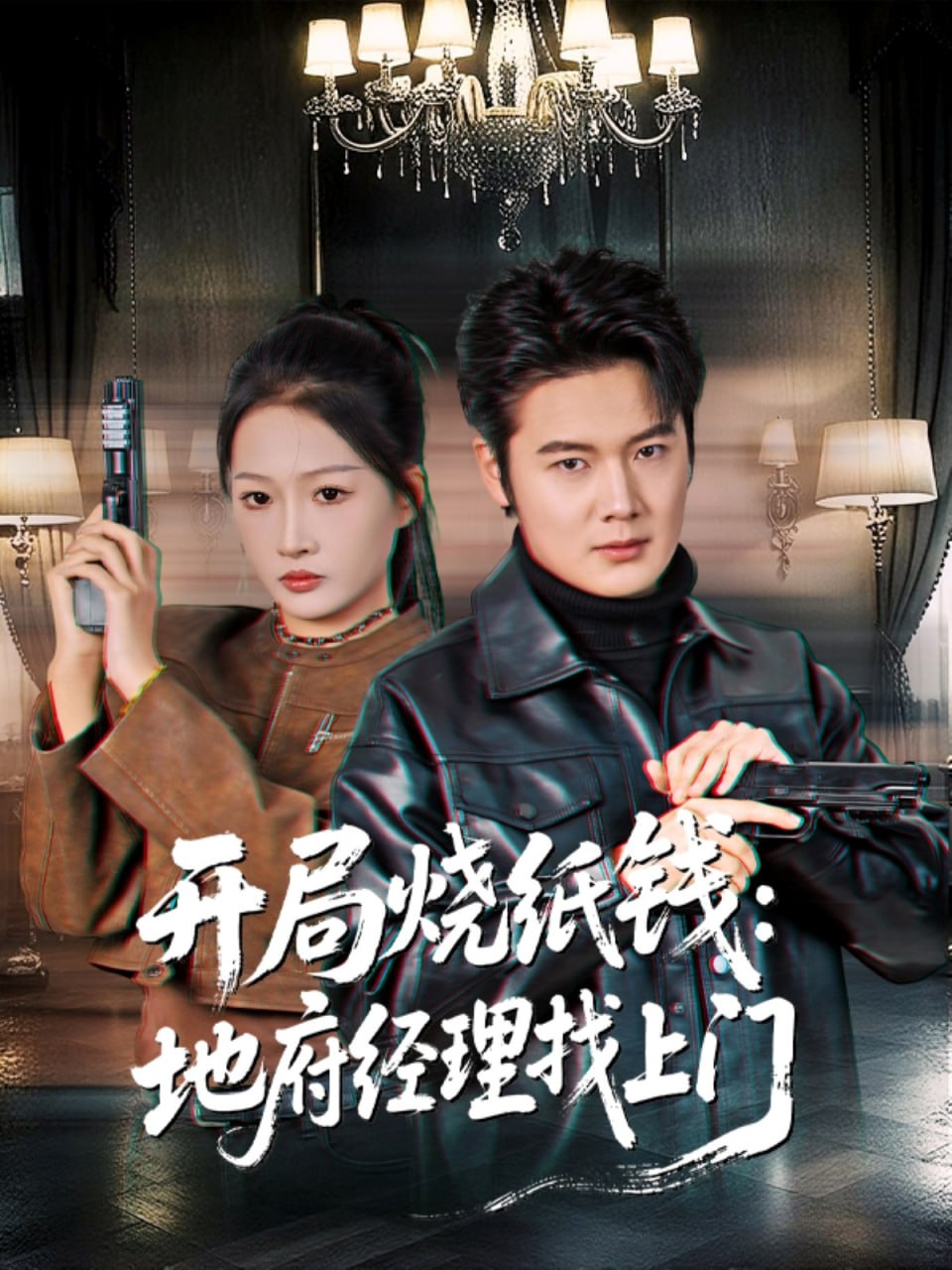 开局烧纸钱：地府经理找上门 全集完结(大结局)