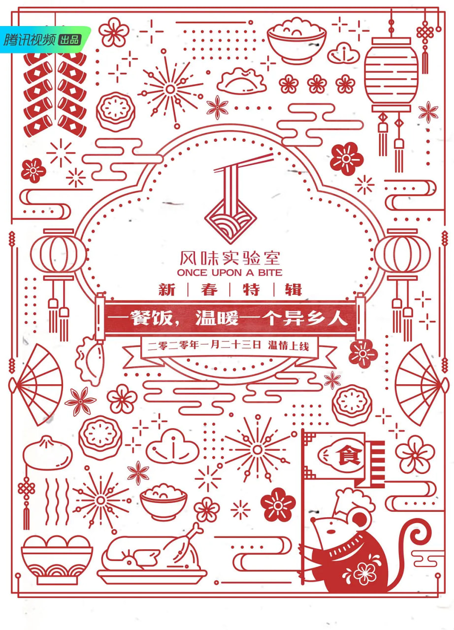 风味实验室·新春特辑 第01期