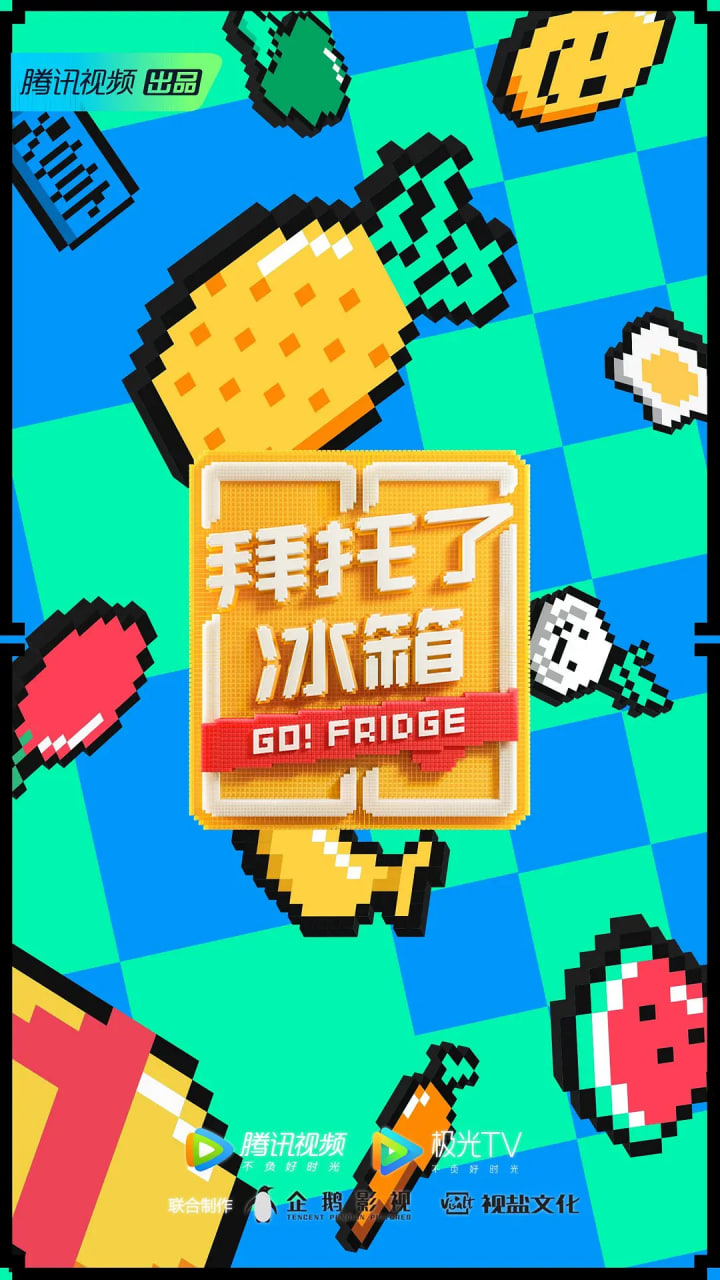 拜托了冰箱 中国版 第6季 第02期