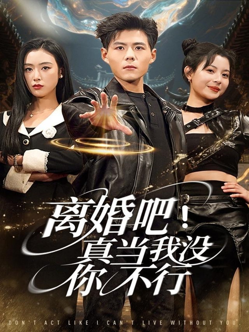 离婚吧！真当我没你不行 全集完结(大结局)