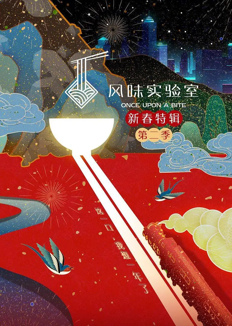 风味实验室·新春特辑 第二季 第04期