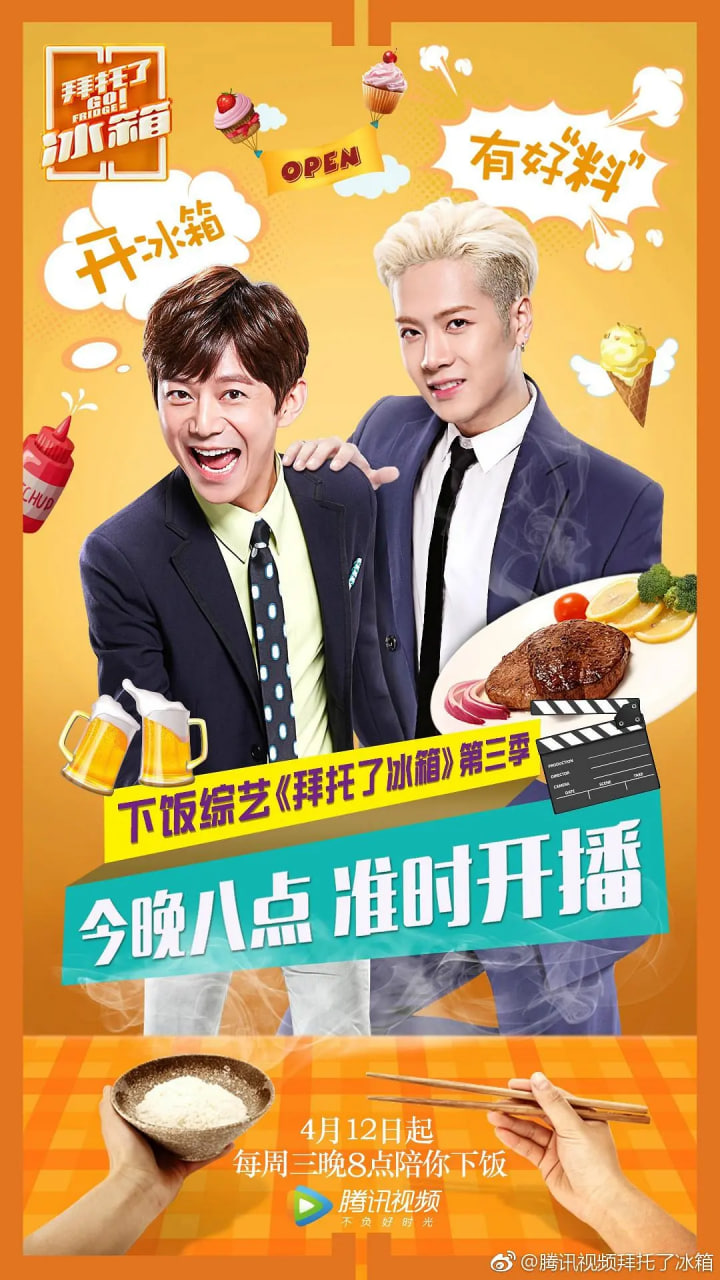 拜托了冰箱 中国版 第三季 第01期