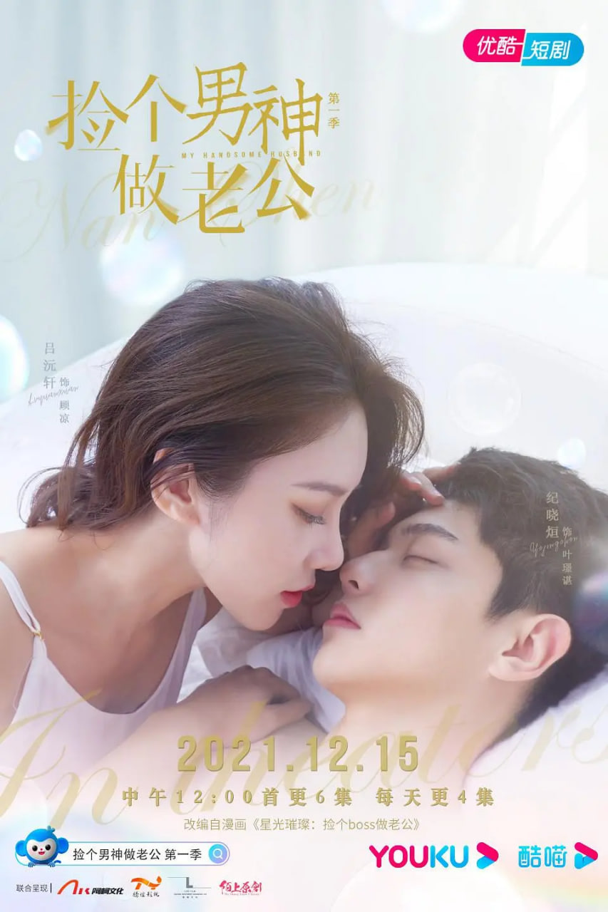 捡个男神做老公 第一季 第01集