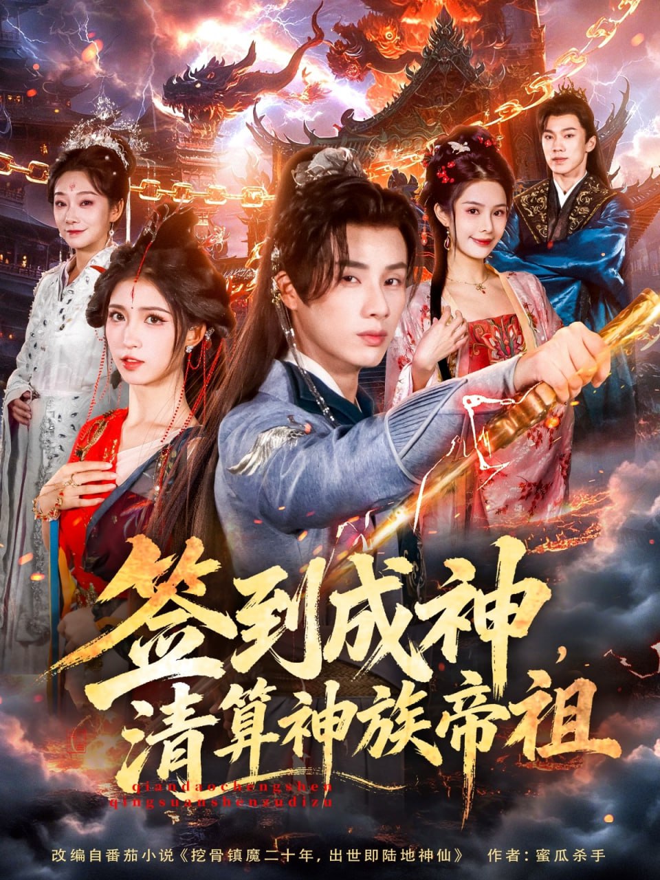 签到成神，清算神族帝祖 全集完结(大结局)