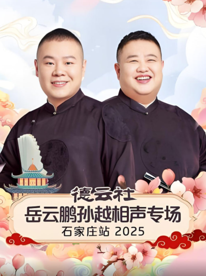 德云社岳云鹏孙越相声专场石家庄站 2025 第01期