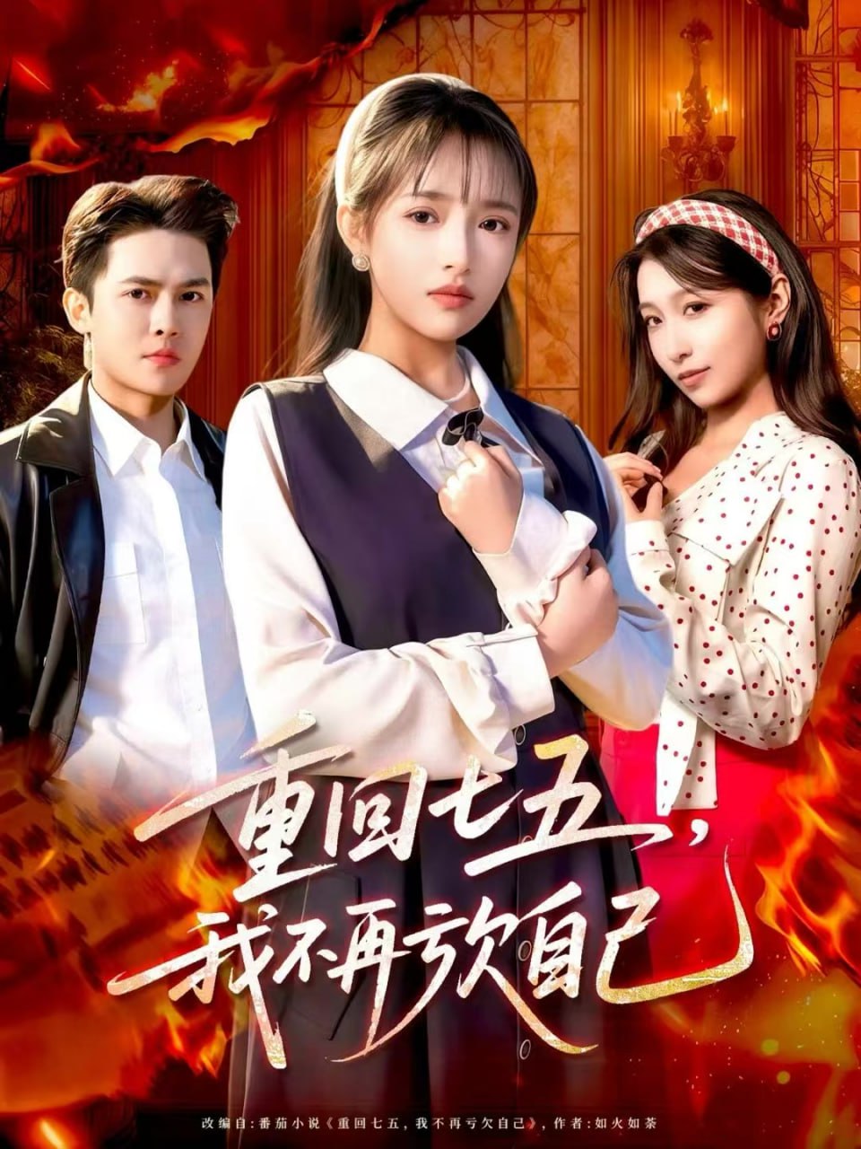 重回七五，我不再亏欠自己 全集完结(大结局)