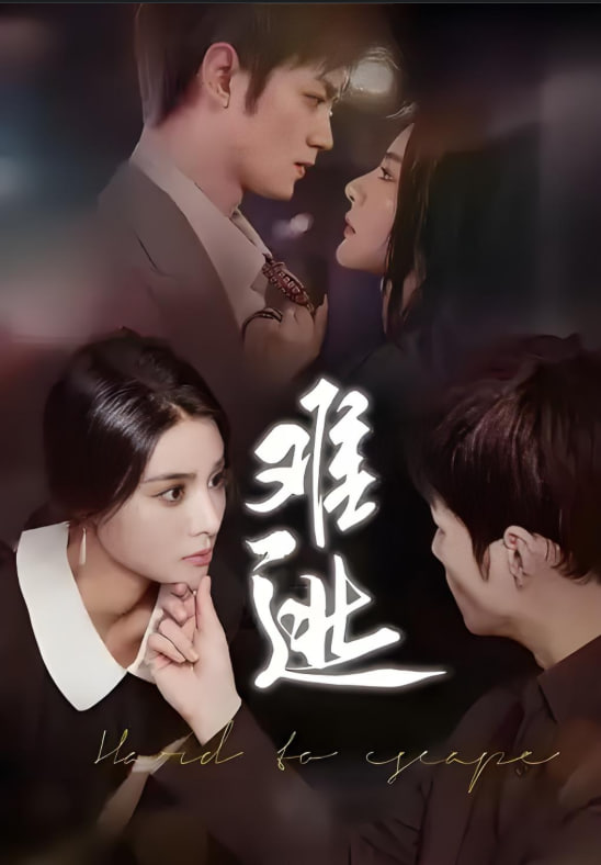 难逃 全集完结(大结局)