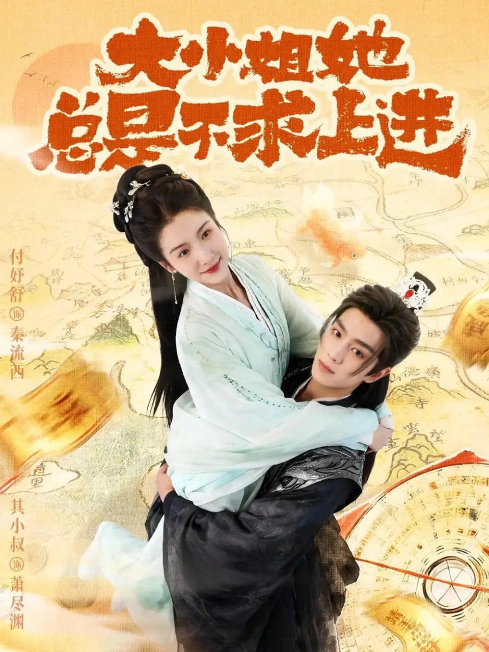 大小姐她总是不求上进 全集完结(大结局)