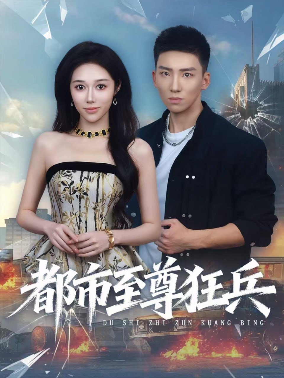 都市至尊狂兵 全集完结(大结局)