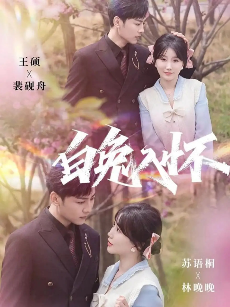 白兔入怀 全集完结(大结局)