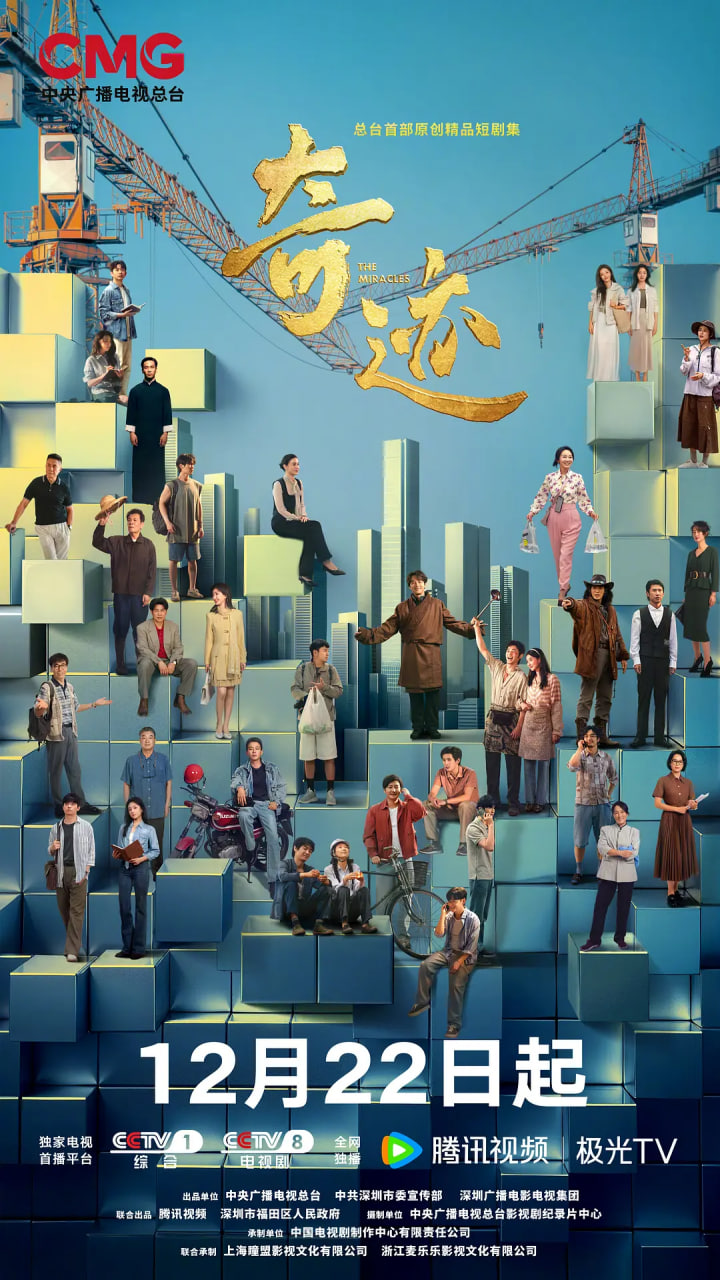 奇迹 2025 第01集