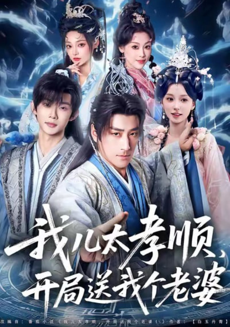 我儿太孝顺，开局送我个老婆 全集完结(大结局)