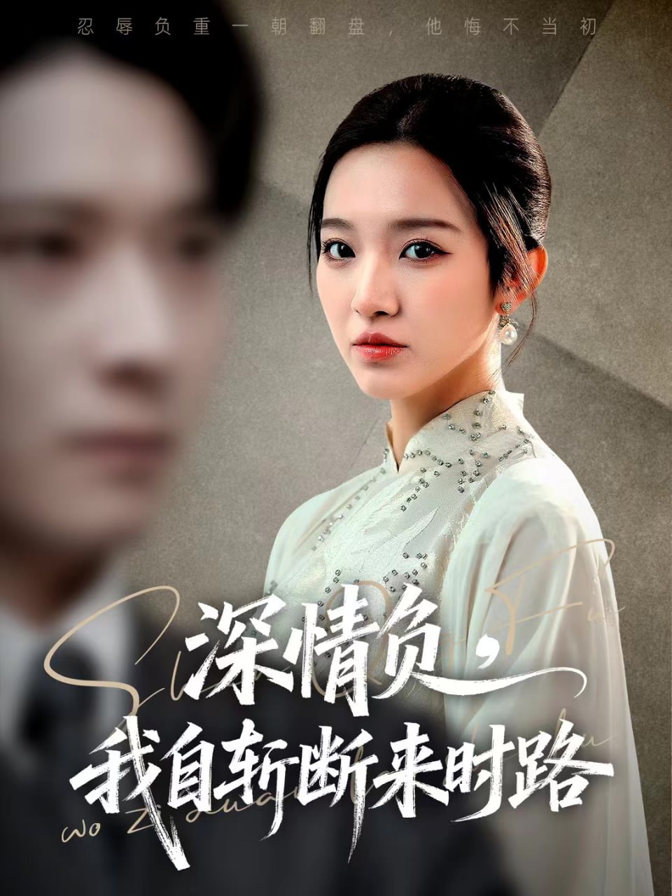 深情负，我自斩断来时路 全集完结(大结局)