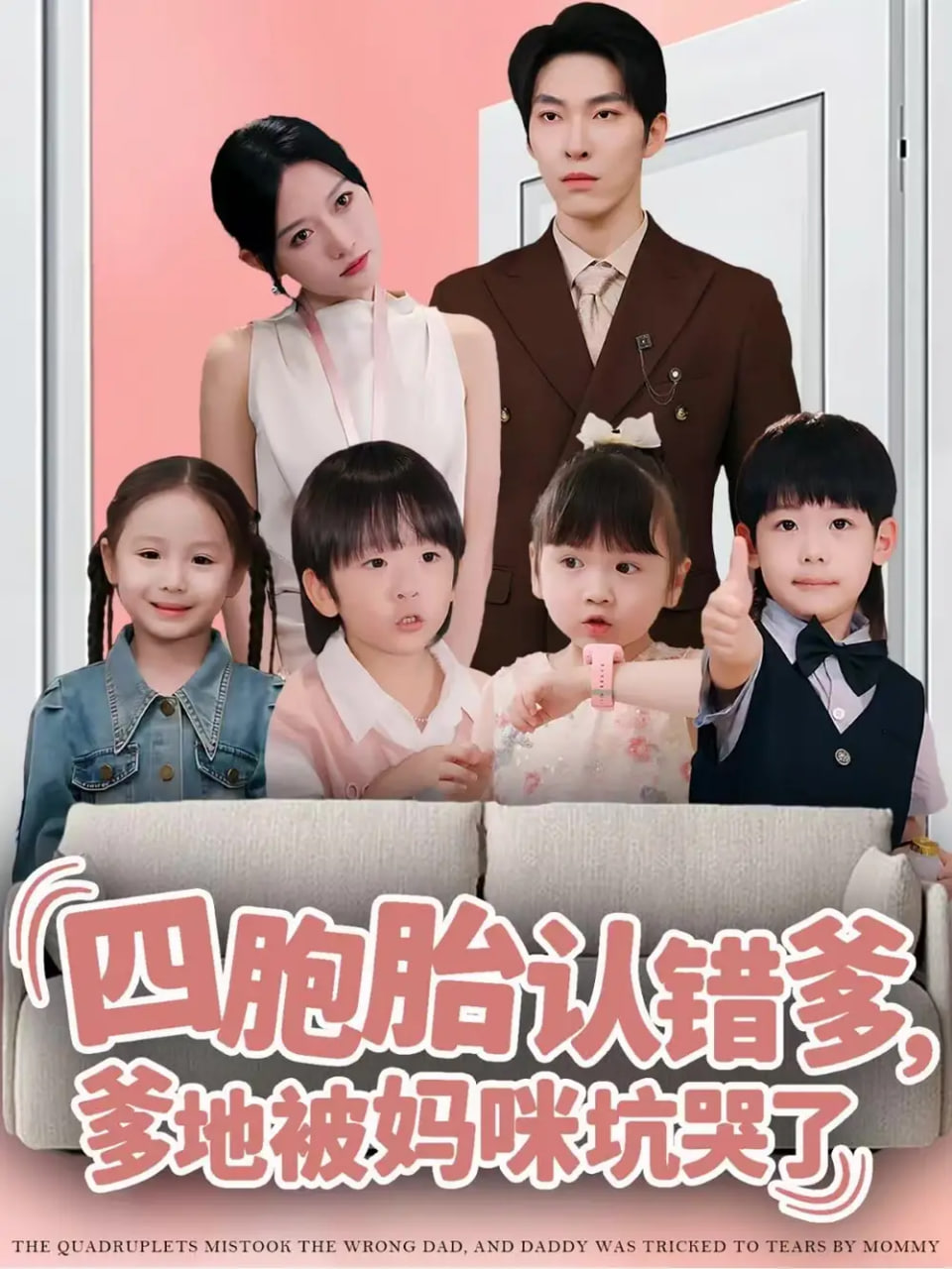 四胞胎认错爹，爹地被妈咪坑哭了 全集完结(大结局)