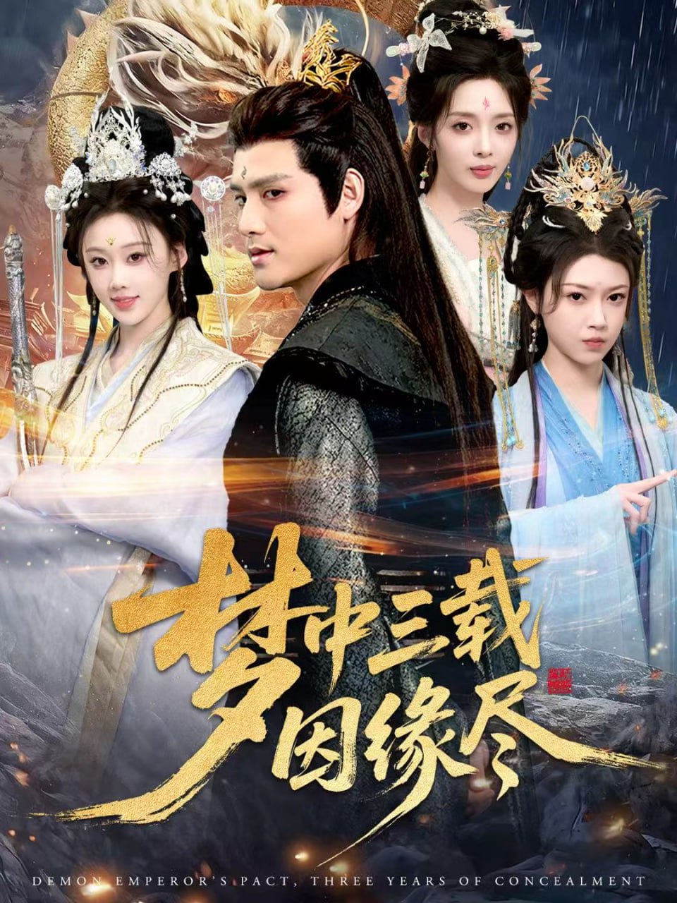 梦中三载因缘尽 全集完结(大结局)