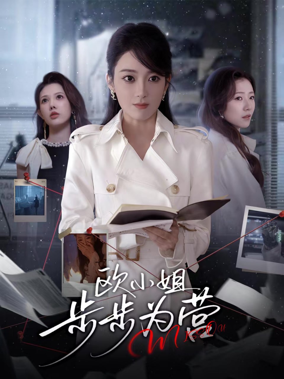 欧小姐步步为营 全集完结(大结局)