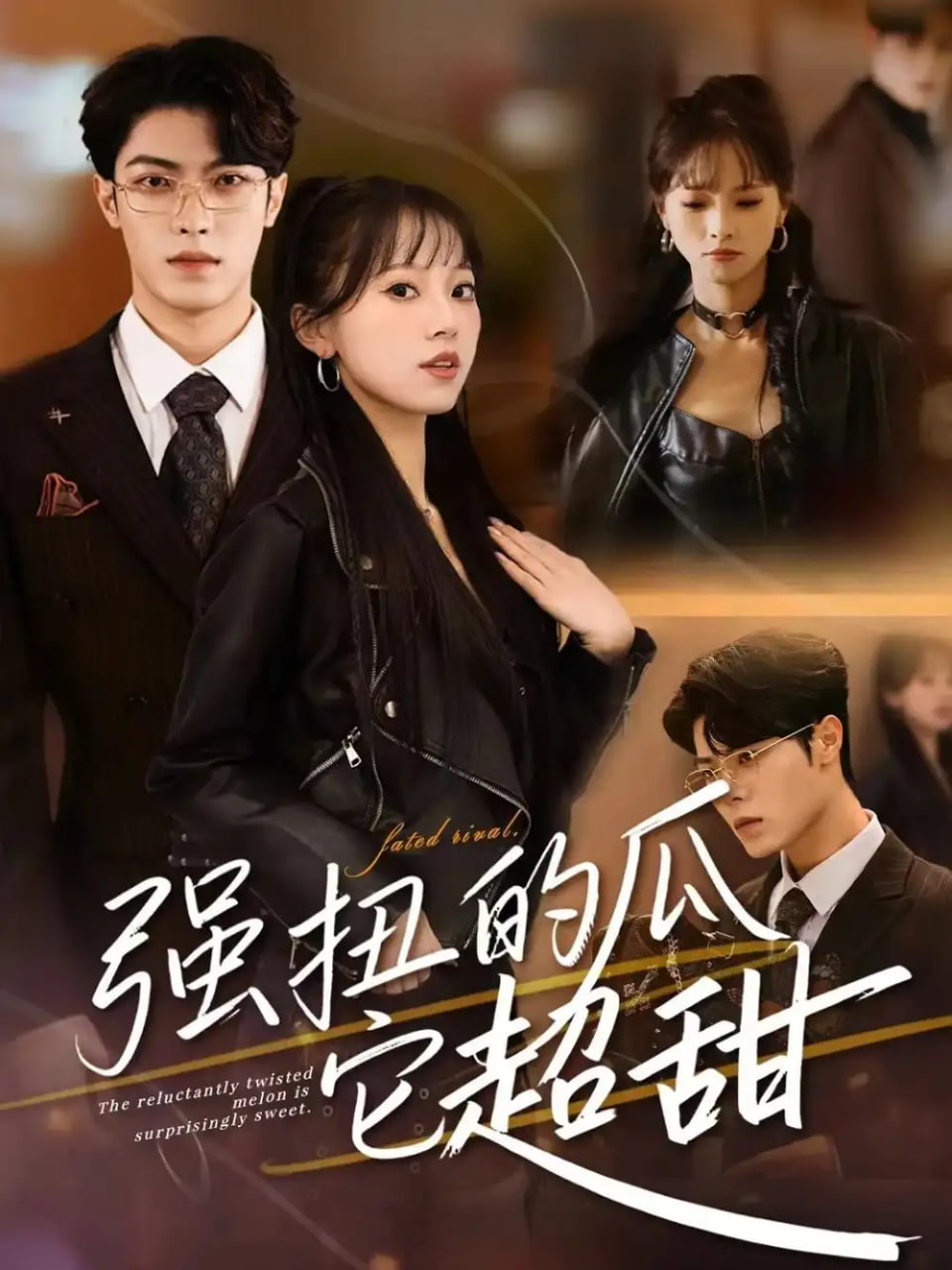 强扭的瓜它超甜 全集完结(大结局)
