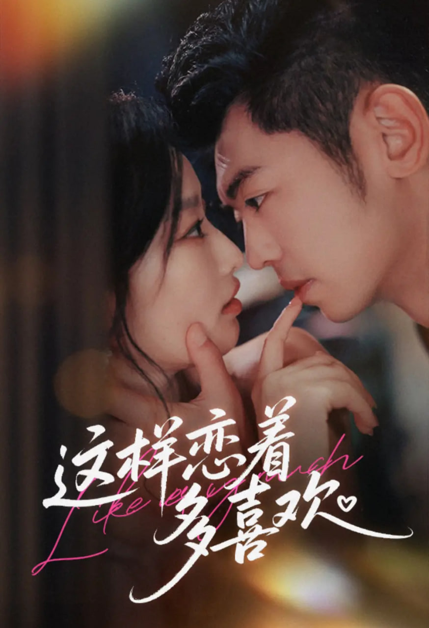这样恋着多喜欢 全集完结(大结局)