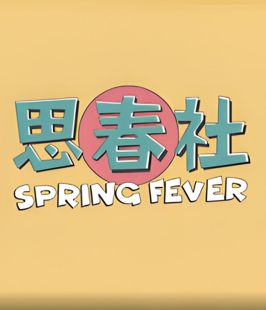 思春社 思春聊天室03