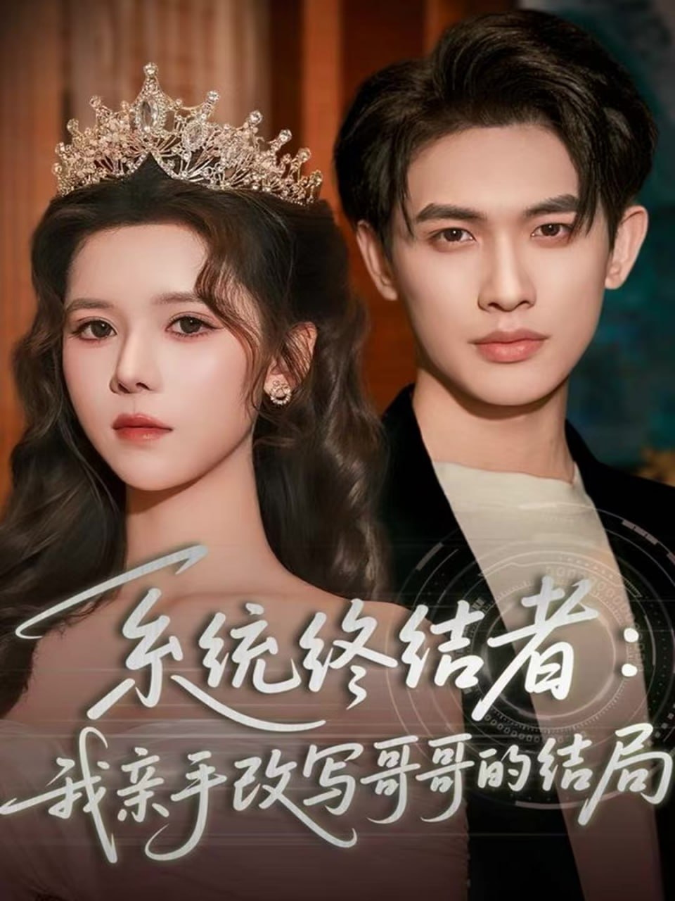 系统终结者：我亲手改写哥哥的结局 全集完结(大结局)