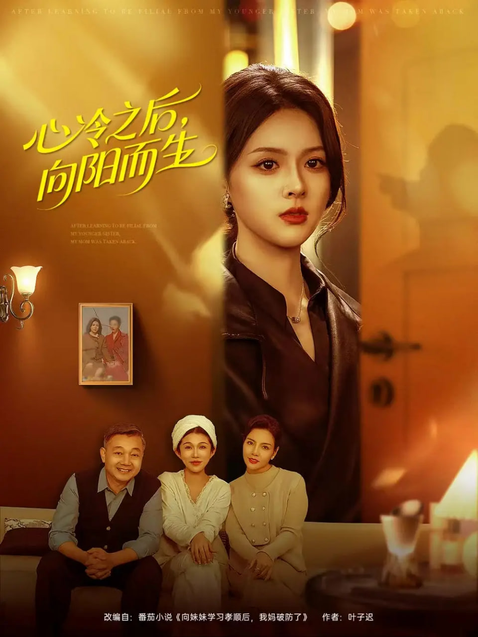 心冷之后，向阳而生 全集完结(大结局)