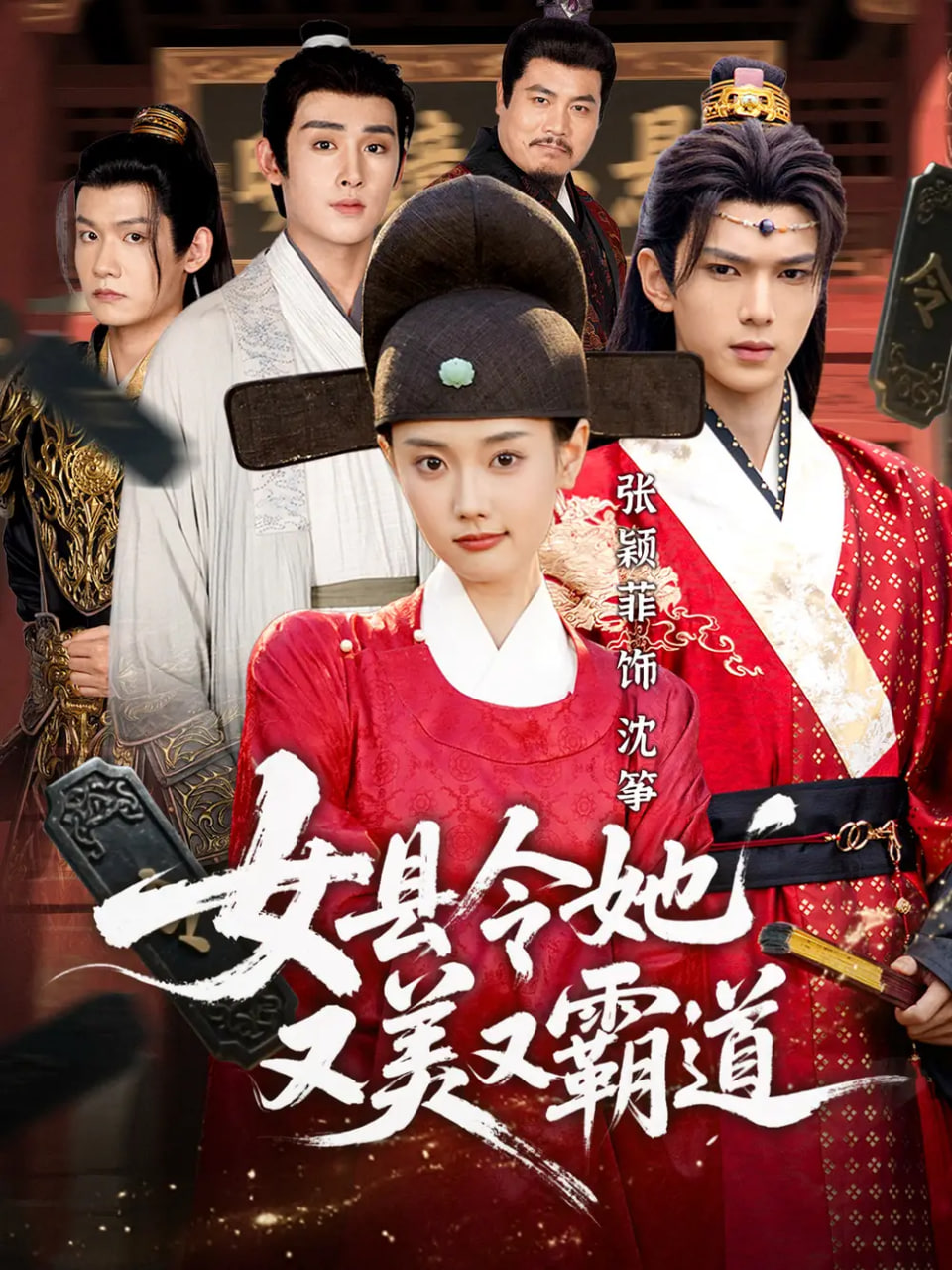 女县令她又美又霸道 全集完结(大结局)