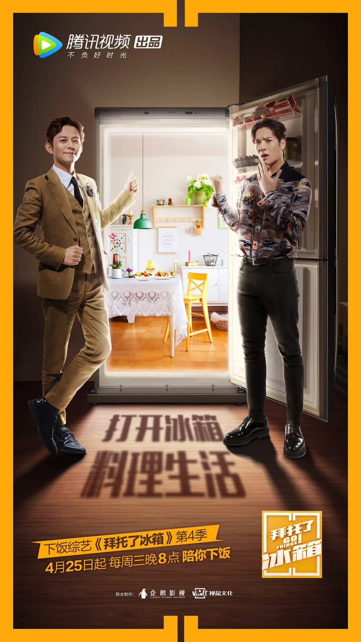 拜托了冰箱 中国版 第四季 第01期