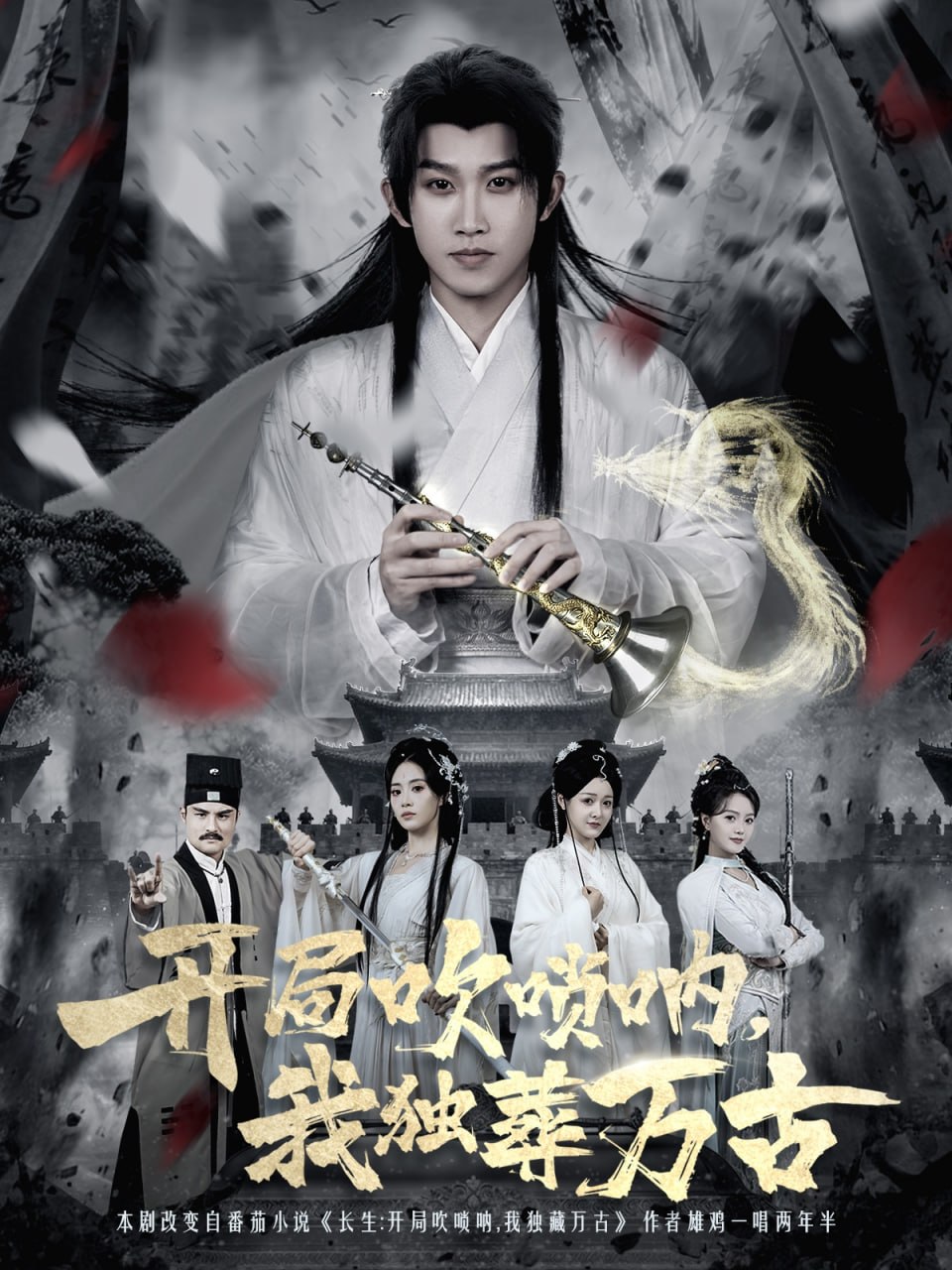 开局吹唢呐，我独葬万古 全集完结(大结局)