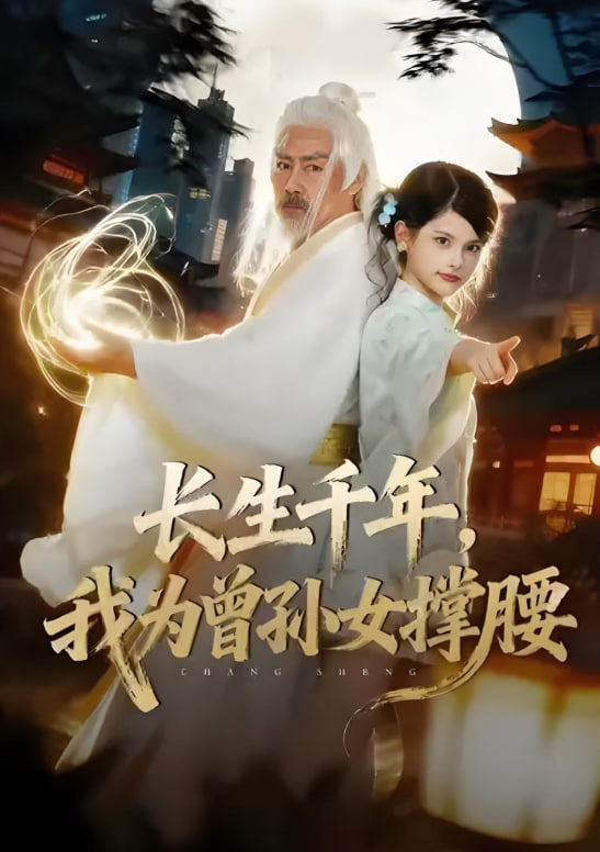 长生千年，我为曾孙女撑腰 全集完结(大结局)