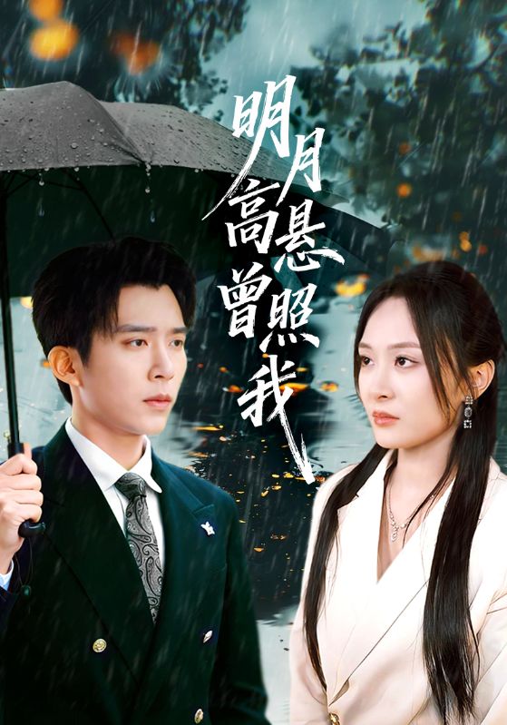 明月高悬曾照我(如果当时我说了爱) 全集完结(大结局)